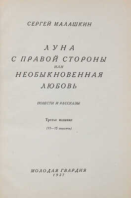 Малашкин С.И. Луна с правой стороны, или необыкновенная любовь. Повести и рассказы. 3-е изд. М.: Молодая гвардия, 1927.